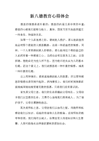 新八德教育心得体会