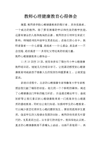 教师心理健康教育心得体会