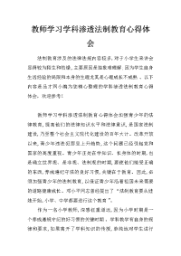 教师学习学科渗透法制教育心得体会