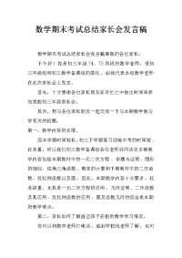 数学期末考试总结家长会发言稿