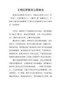 文明纪律教育心得体会