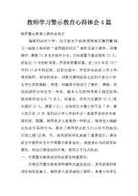 教师学习警示教育心得体会4篇