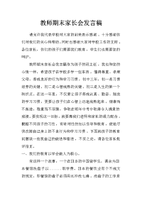 教师期末家长会发言稿