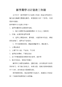 新学期学习计划表三年级