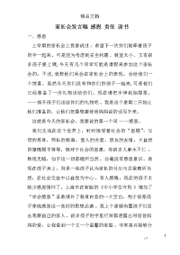 家长会发言稿 感恩 责任 读书