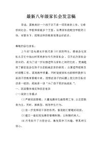 最新八年级家长会发言稿