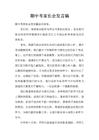 期中考家长会发言稿