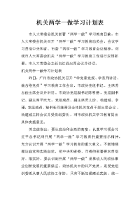 机关两学一做学习计划表