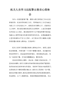 机关人员学习法院警示教育心得体会