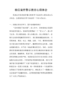 杨信案件警示教育心得体会