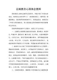 法制教育心得体会教师