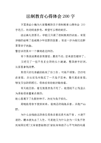 法制教育心得体会200字