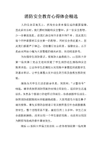 消防安全教育心得体会精选