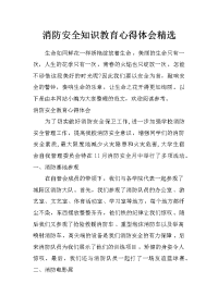 消防安全知识教育心得体会精选