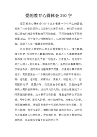 爱的教育心得体会350字