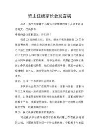 班主任级家长会发言稿