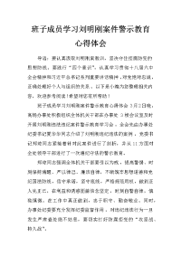 班子成员学习刘明刚案件警示教育心得体会