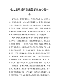 电力系统反腐倡廉警示教育心得体会