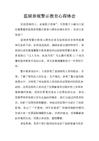 监狱参观警示教育心得体会