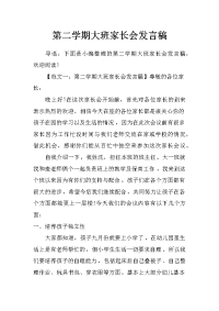 第二学期大班家长会发言稿