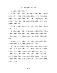 幼儿园英语教学实习报告