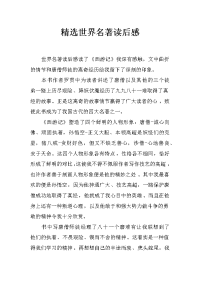 精选世界名著读后感
