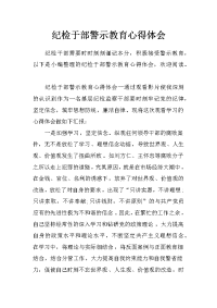 纪检于部警示教育心得体会