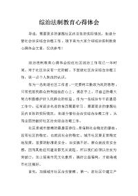 综治法制教育心得体会