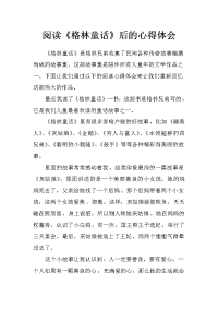 阅读《格林童话》后的心得体会