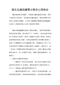 镇长反腐倡廉警示教育心得体会