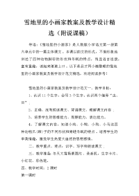 雪地里的小画家教案及教学设计精选（附说课稿）