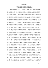 毕业班家长会发言稿范文