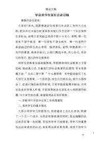 毕业班学生家长会讲话稿