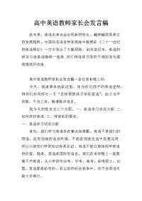 高中英语教师家长会发言稿