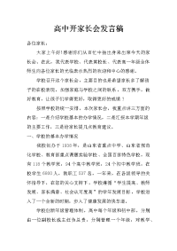 高中开家长会发言稿