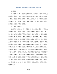 2017年春季学期幼儿园中班家长会讲话稿