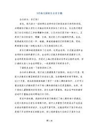 9月幼儿园家长会发言稿