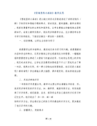 《雪地里的小画家》教学反思