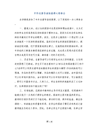 中外名著导读拓展课心得体会