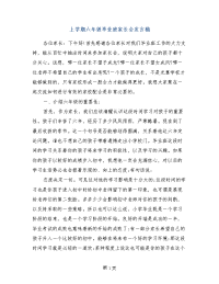 上学期六年级毕业班家长会发言稿