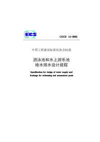 cecs14：2002游泳池和水上乐园给水排水设计规程
