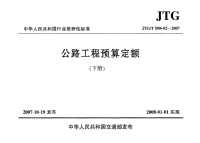 jtg／t b06-02-2007 公路工程预算定额（下册）材料运输