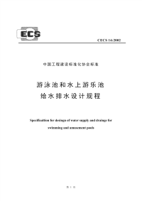 cecs 14：2002 游泳池和水上游乐池给水排水设计规程