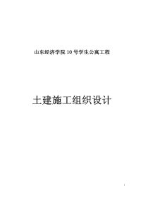 山东经济学院10号学生公寓工程土建施工组织设计（鲁班奖）