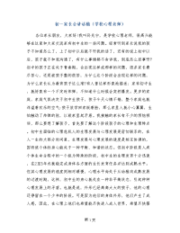 初一家长会讲话稿（学校心理老师）