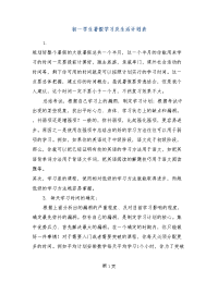 初一学生暑假学习及生活计划表