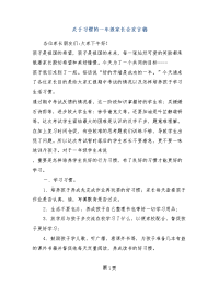 关于习惯的一年级家长会发言稿