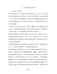 六一幼儿园家长会讲话