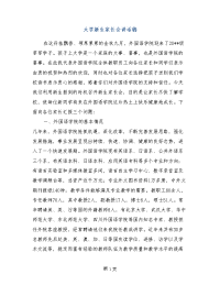 大学新生家长会讲话稿