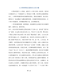 大方得体的幼儿园家长会发言稿